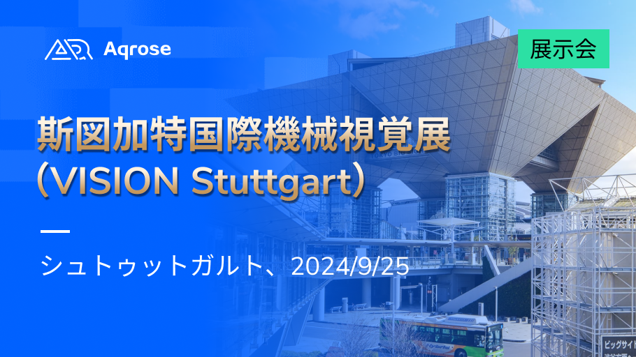 Aqrose Technology、VISION 2024 で革新的な AI ソリューションを展示