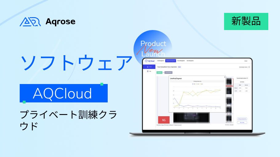 新製品発表｜Aqrose Technology「AQ Cloud-ES 1.0」オンラインデビュー！