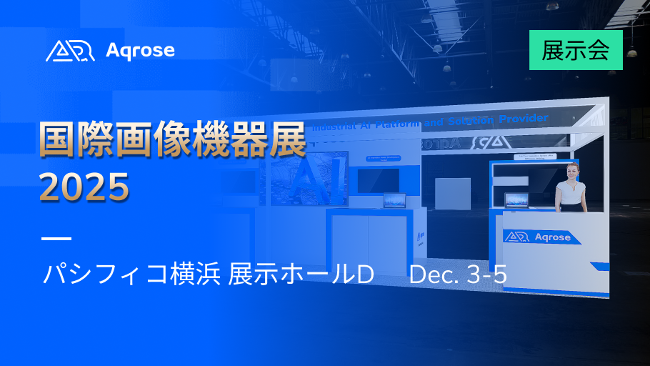 Aqrose、ITE 2025（日本）にて産業用AIビジョンの最新技術を展示