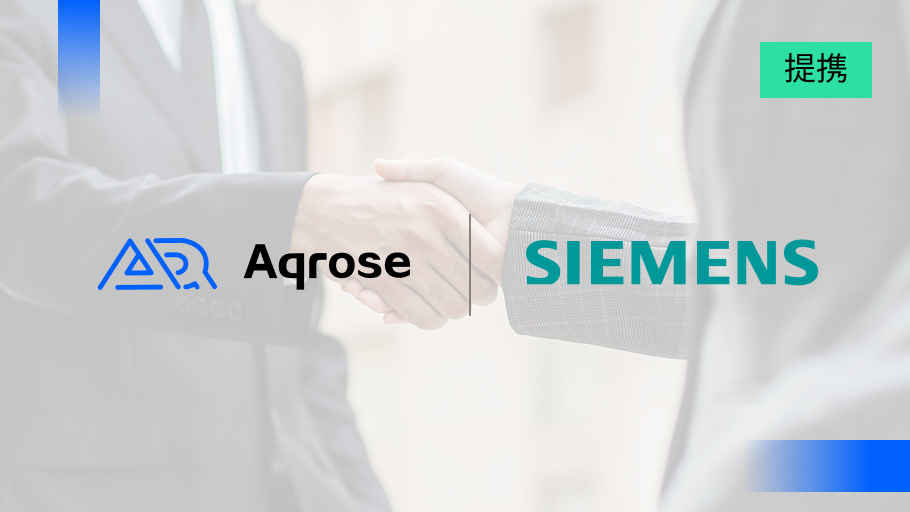 Aqrose と Siemens Xcelerator がアジア太平洋地域における戦略的パートナーシップを発表 