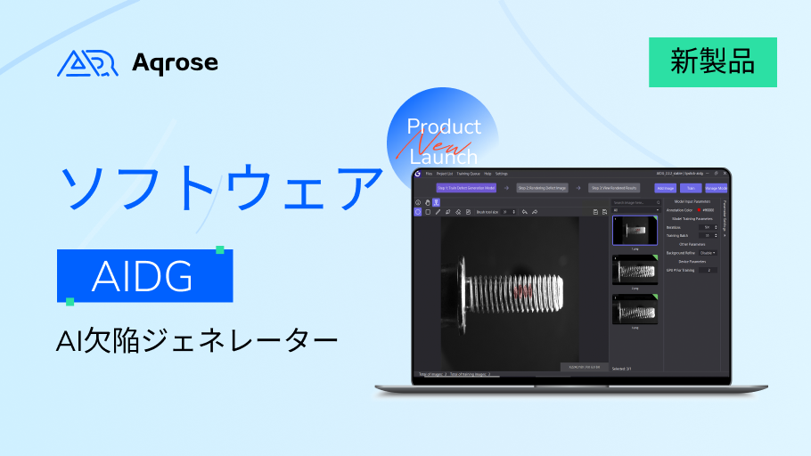 ビッグニュース｜Aqrose Technologyの「人工知能欠陥生成器 - AIDG」が正式リリース！