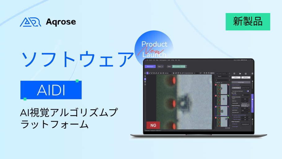 産業用AIビジョンソフトウェアプラットフォームAIDI V2.3が正式リリースされました！