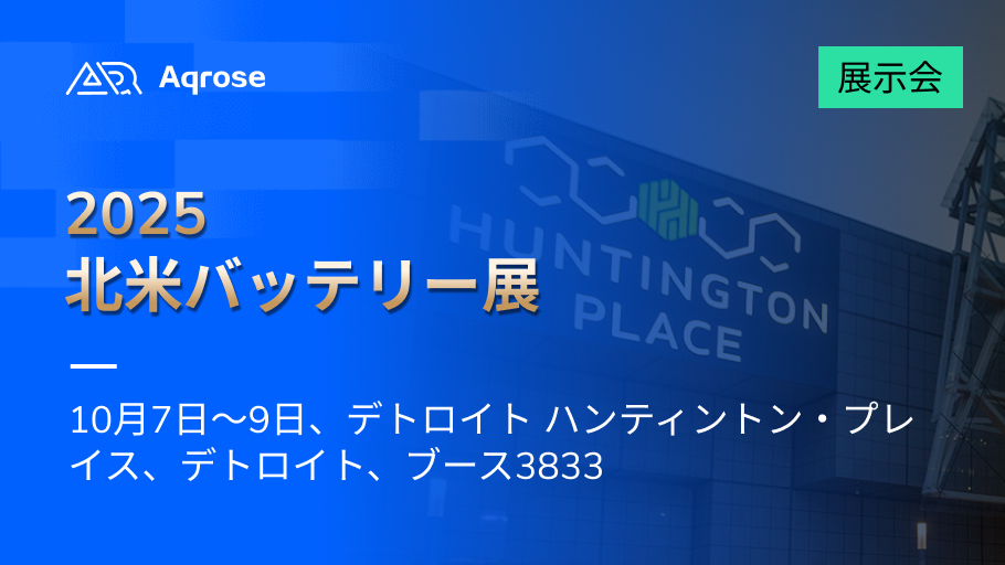Aqrose、The Battery Show North America 2025 でワンストップ AI ビジョン システムを展示